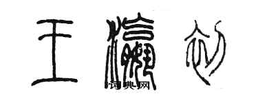 陳墨王瀛初篆書個性簽名怎么寫