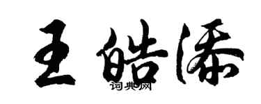 胡問遂王皓添行書個性簽名怎么寫