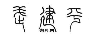 陳墨武建平篆書個性簽名怎么寫