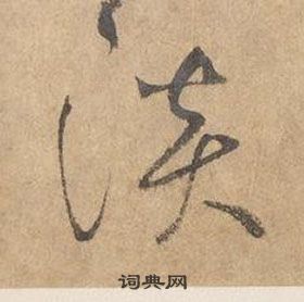 千字文中邊武的寫法