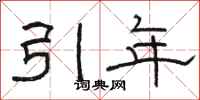 駱恆光引年隸書怎么寫