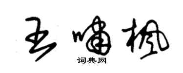 朱錫榮王嘯楓草書個性簽名怎么寫