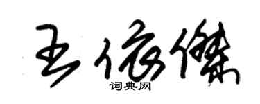 朱錫榮王依傑草書個性簽名怎么寫