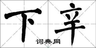 翁闓運下辛楷書怎么寫