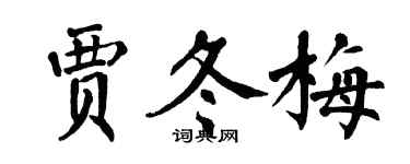 翁闓運賈冬梅楷書個性簽名怎么寫