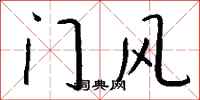 錢沛雲門風行書怎么寫