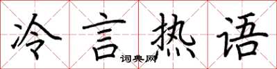 荊霄鵬冷言熱語楷書怎么寫