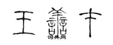 陳聲遠王善才篆書個性簽名怎么寫