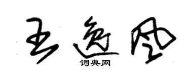 朱錫榮王逸風草書個性簽名怎么寫