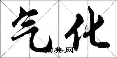 胡問遂氣化行書怎么寫