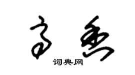 朱錫榮高香草書個性簽名怎么寫