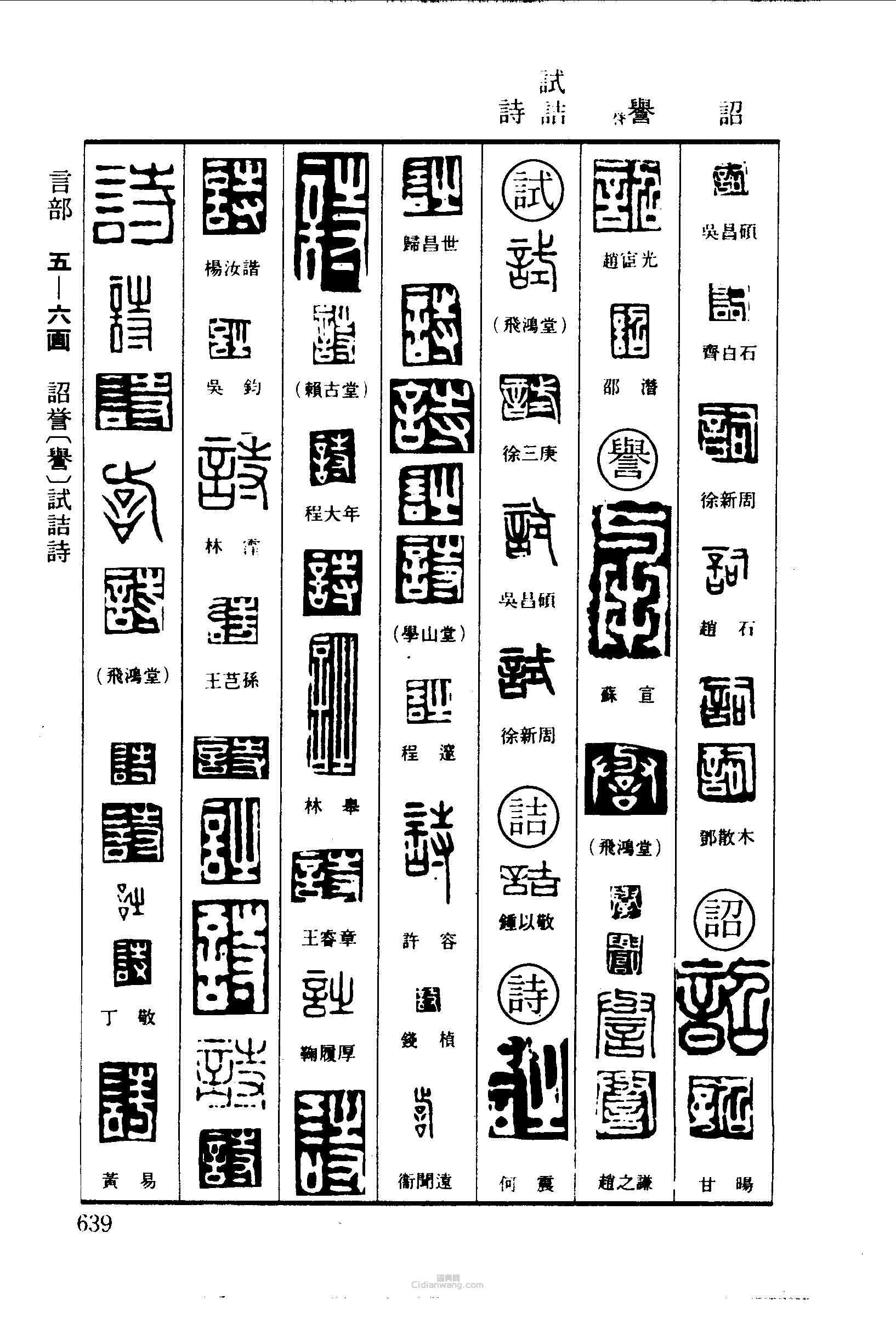 篆刻字典的篆刻印章詞譽試詰詩