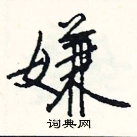 拳的成語_帶拳字的成語_拳的成語有哪些