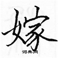 駱恆光寫的硬筆楷書嫁