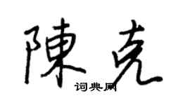 王正良陳克行書個性簽名怎么寫