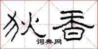 柯春海狄香隸書怎么寫