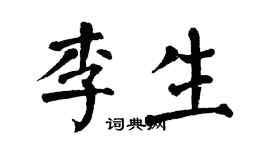 翁闓運李生楷書個性簽名怎么寫