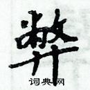 周炳元寫的硬筆楷書弊