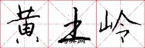 黃土嶺怎么寫好看