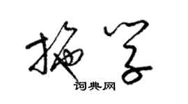 梁錦英施學草書個性簽名怎么寫