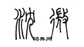 陳墨瀋微篆書個性簽名怎么寫