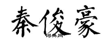 翁闓運秦俊豪楷書個性簽名怎么寫