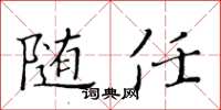 黃華生隨任楷書怎么寫