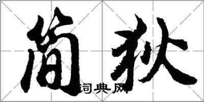 胡問遂簡狄行書怎么寫