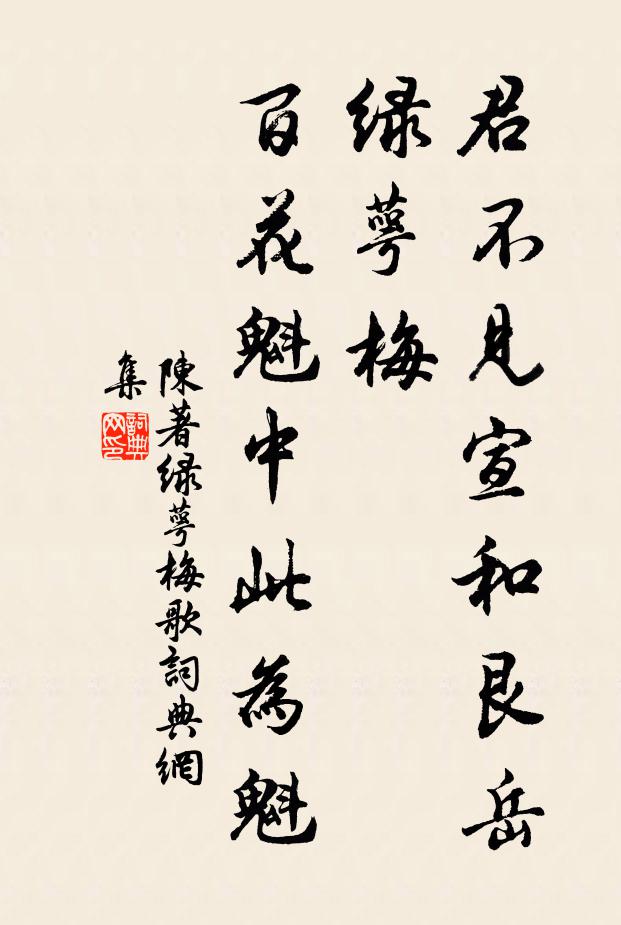 陳著君不見宣和艮岳綠萼梅,百花魁中此為魁書法作品欣賞