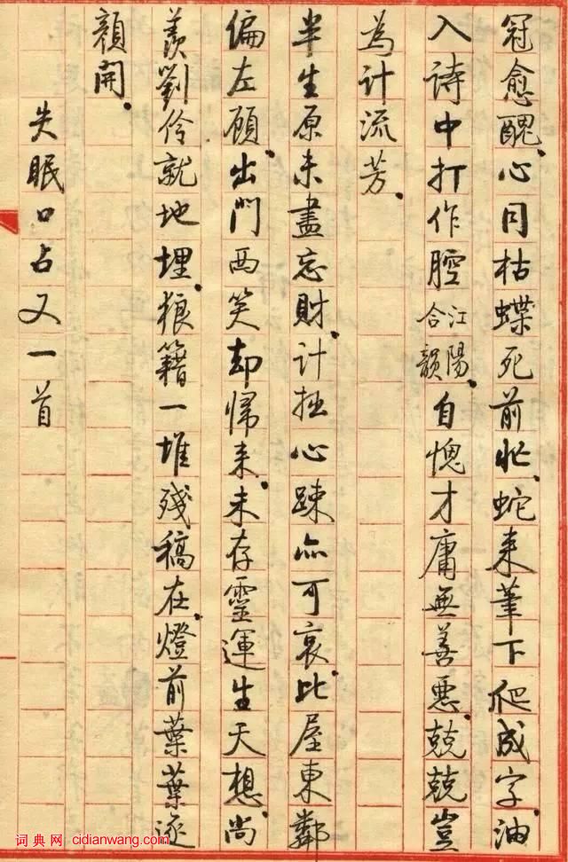 啟功小楷《失眠口占小品》