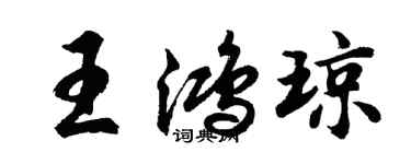 胡問遂王鴻瓊行書個性簽名怎么寫