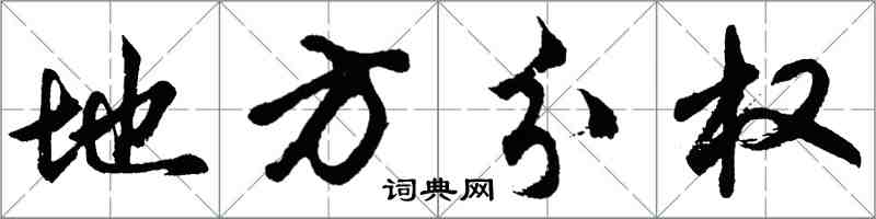 胡問遂地方分權行書怎么寫