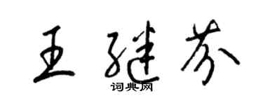 梁錦英王繼芬草書個性簽名怎么寫