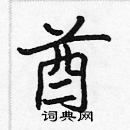 張標寫的硬筆楷書酋