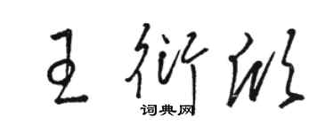 駱恆光王衍欣草書個性簽名怎么寫