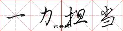 田英章一力擔當行書怎么寫