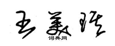 朱錫榮王美琪草書個性簽名怎么寫