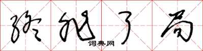 王冬齡終非了局草書怎么寫