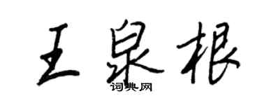 王正良王泉根行書個性簽名怎么寫