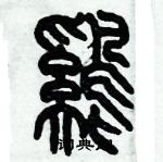 歷培堅寫的硬筆篆書鷄