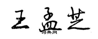 曾慶福王孟芝行書個性簽名怎么寫