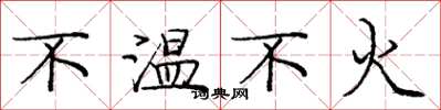 龐中華不溫不火楷書怎么寫