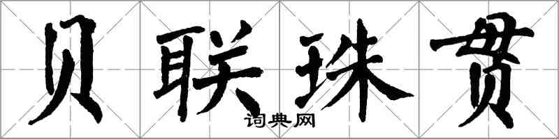 翁闓運貝聯珠貫楷書怎么寫