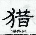 俞建華寫的硬筆隸書獵