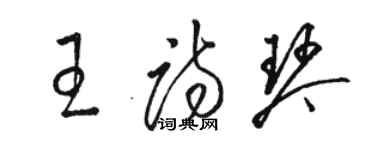 駱恆光王詩琴草書個性簽名怎么寫