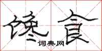 駱恆光饞食隸書怎么寫