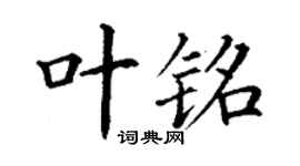 丁謙葉銘楷書個性簽名怎么寫