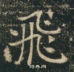 高湛墓誌寫的飛