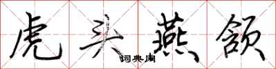 荊霄鵬虎頭燕頷行書怎么寫