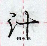 龐中華寫的硬筆行書汁